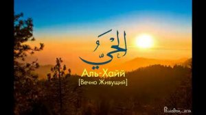 99 прекрасных имён Аллаха