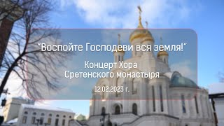 Концерт «Воспойте Господеви вся земля!» Хор Сретенского монастыря