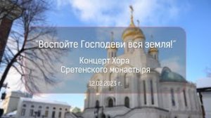 Концерт «Воспойте Господеви вся земля!» Хор Сретенского монастыря