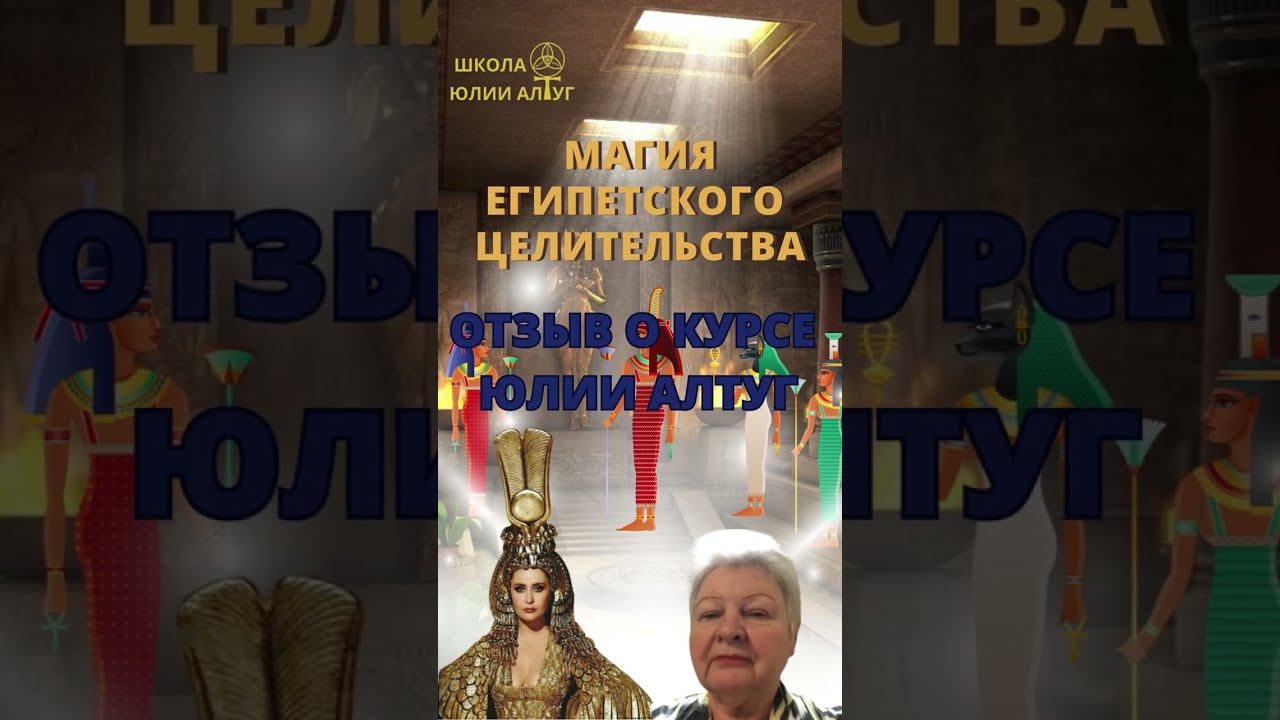 Магия Египетского Целительства. Отзыв о курсе Юлии Алтуг #ментальнаяхирургия #египетскаямагия