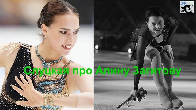 ИЗ НАШЕГО СПОРТА НУЖНО ВОВРЕМЯ УХОДИТЬ!!! Ирина Слуцкая про Алину Загитову