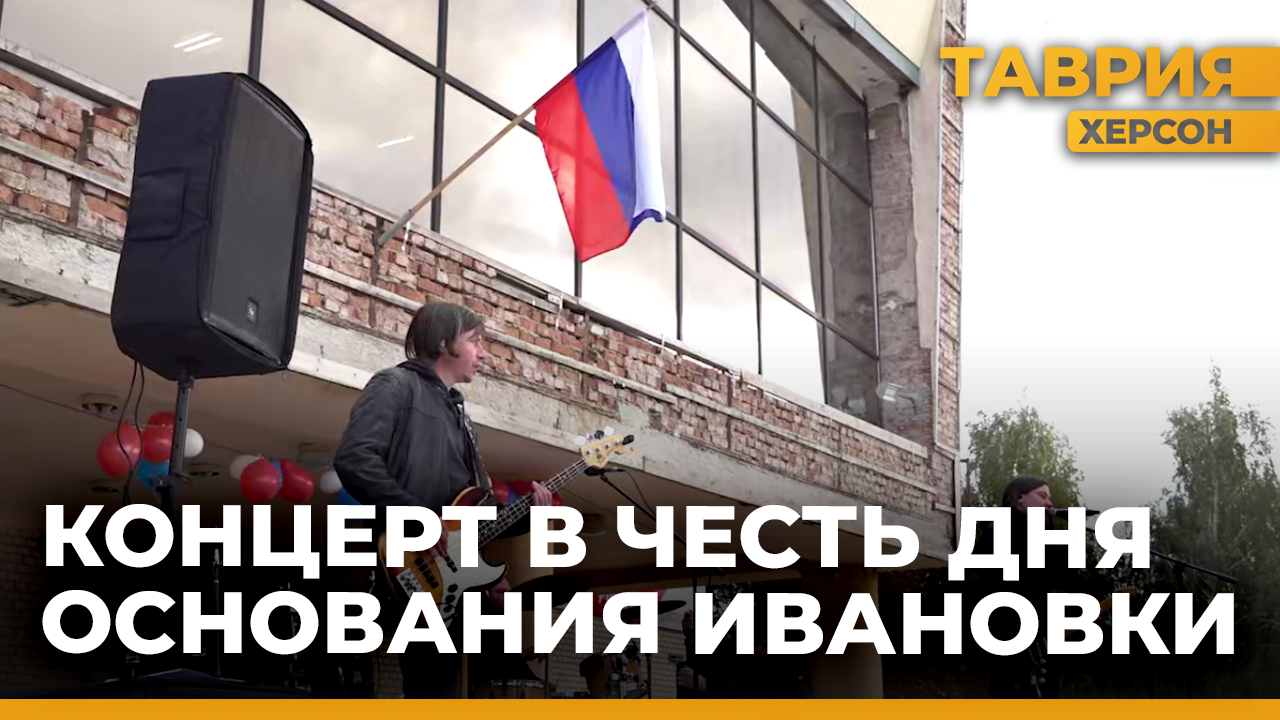 Ивановка отметила 203-ю годовщину со дня основания