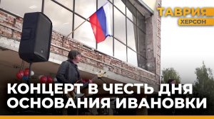 Ивановка отметила 203-ю годовщину со дня основания