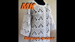 Ажурный кардиган крючком