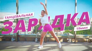 Танцевальная ЗАРЯДКА #4 | Динамичная АЭРОБИКА | Mote Fitness