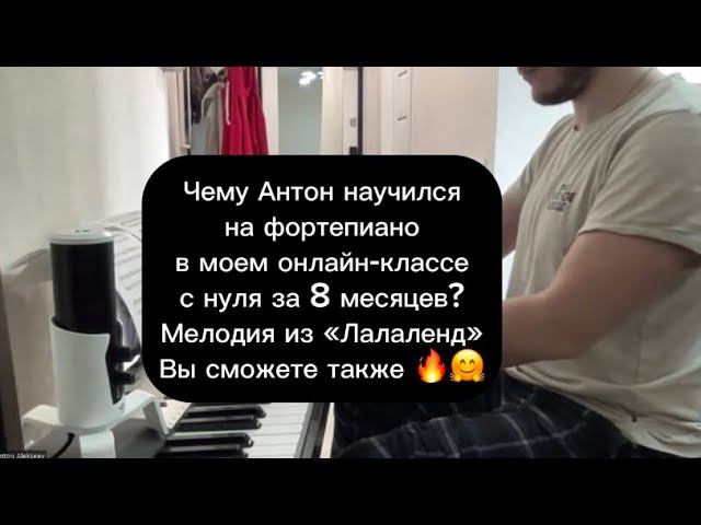Чему Антон научился у меня с нуля за 8 месяцев по фортепиано онлайн?