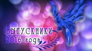 ФУТАЖ "ВЫПУСКНИКИ 2016 года" в стиле "Синяя птица"