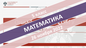 Онлайн-школа СПбГУ 2022/2023. 5 класс. Математика. 26.11.2022