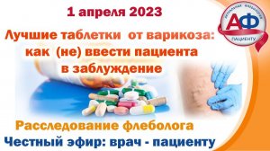 Лучшие таблетки от варикоза: как (не) ввести пациента в заблуждение. Расследование флеболога