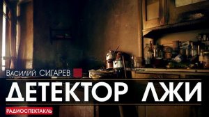 Василий СИГАРЕВ - Детектор лжи - РАДИОСПЕКТАКЛЬ, аудиокнига
