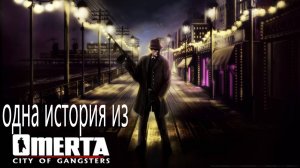 Одна история из игры Omerta – City of Gangsters