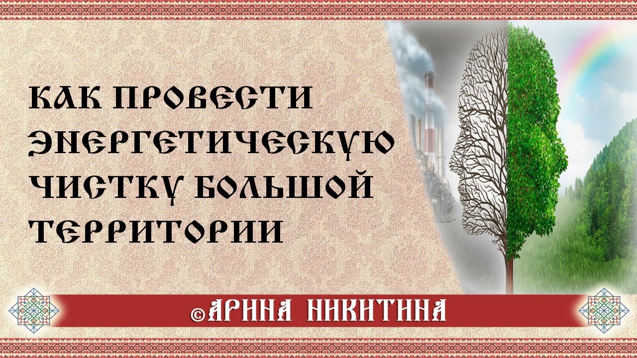 Энергетическая чистка территории | Очищение пространства | Арина Никитина