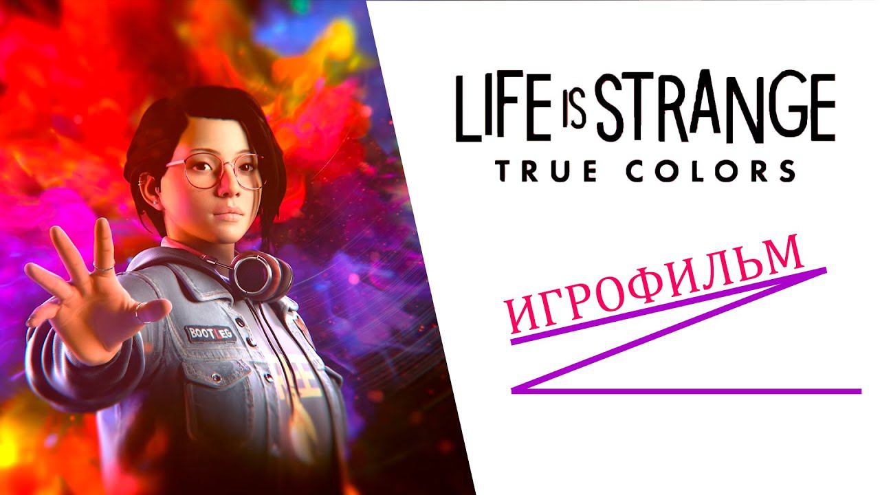 Life is Strange True Colors ИгроФильм смотреть онлайн