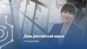 Как прошёл День российской науки в РХТУ