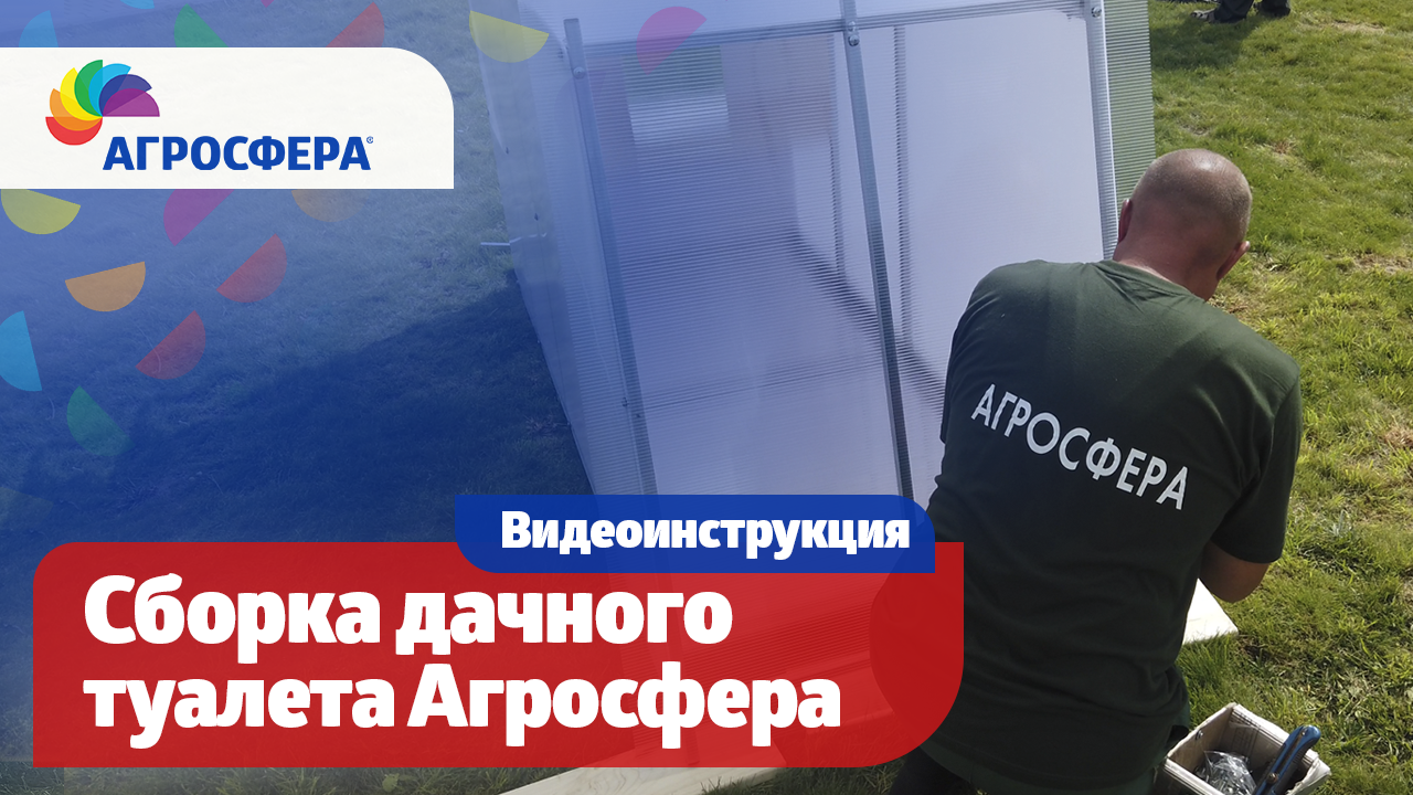 Туалет агросфера