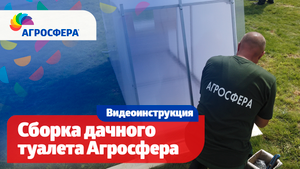 Инструкция по сборке дачного туалета Агросфера / агросфера.рф