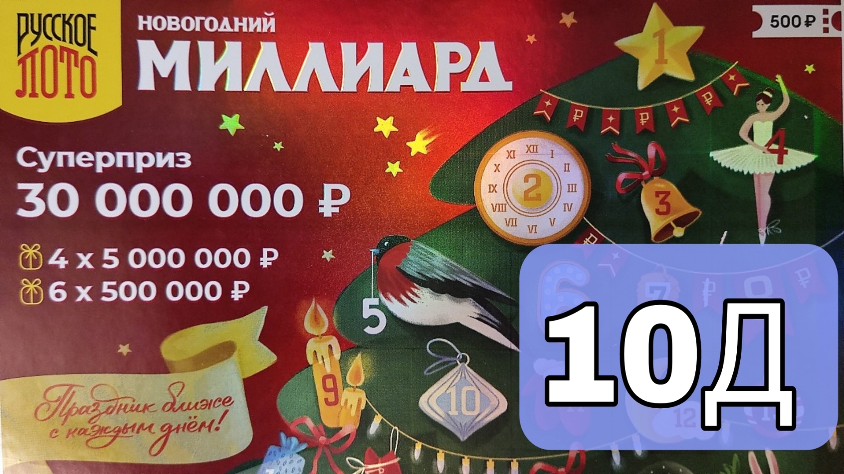 10 December 2023г, | ПРОВЕРЯЕМ 10 окно НОВОГОДНЕГО Миллиарда!