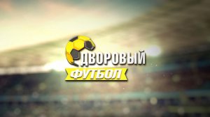 «Дневник Дворового футбола»: кто прошёл в четвертьфинал?