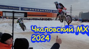 Мотокросс на кубок имени Чкалова, 2024 года