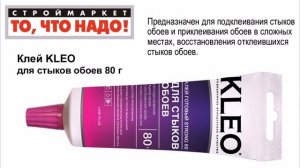 11 17 Клей KLEO для стыков обоев 80 г = 220289