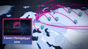 Всероссийский патриотический форум космонавтики и авиации КосмоСтарт 2019