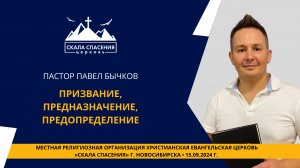 Тема: «Призвание, предназначение, предопределение».Пастор Павел Бычков. 15 сентября 2024 г.