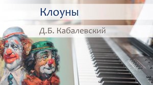 Д.Б. Кабалевский - Клоуны на пианино
