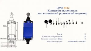 TZ-8112 Концевой включатель , роликовый плунжер, металл, NO+NC