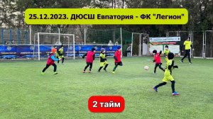 25.12.2023 года. ДЮСШ Евпатория - ФК "Легион". 2 тайм