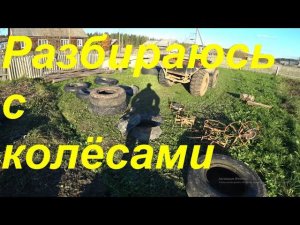 Морозные утренники. Домашняя рутина. Вопросы по бензопилам. Разбираюсь с колёсами старого вездехода