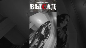 ВИДЕОКВЕСТ - ВЫСАД (S1) #shorts