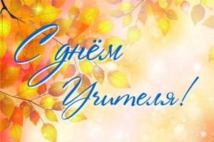С днём учителя!