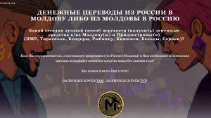 Денежные переводы из России в Молдову либо из Молдовы в Россию (под 0 usd, 0 руб рф, 0 %)
