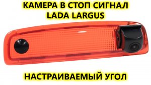 Камера заднего вида Lada Largus в стоп сигнал с настраиваемым углом обзора