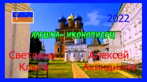 Алешка-иконописец. Рассказ, монтаж Светланы Клыги, Алексей Акиндинов —чтение, съёмка, актёр, картины