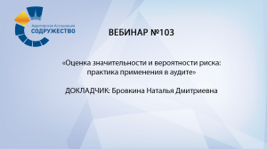 Вебинар №103