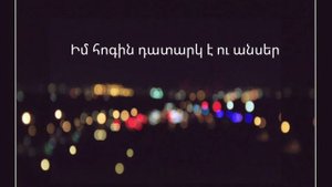 Gor Hakobyan&Ayser Davtyan-Gisher e(karaoke)