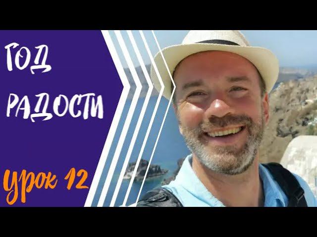 #12 ГОД РАДОСТИ СЦЕНАРИЙ ЖИЗНИ, ЧАСТЬ 4