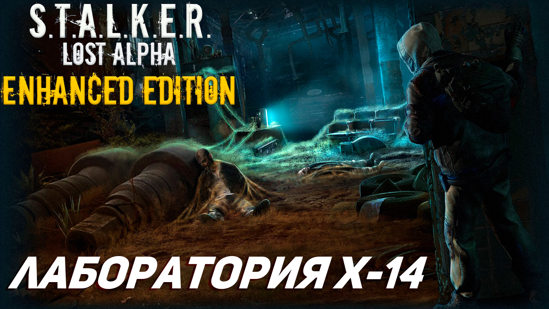 ЛАБОРАТОРИЯ X-14 ➤ S.T.A.L.K.E.R. Lost Alpha Enhanced Edition #16