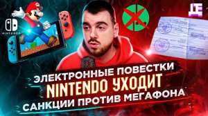 ДЕПЛОЙ НЬЮС: Электронные повестки / Nintendo уходит / Санкции против Мегафона