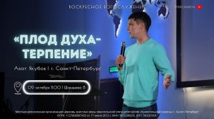 " ПЛОД ДУХА - ТЕРПЕНИЕ " | Азат Якубов