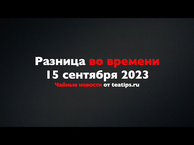 Про чайный маркетинг и бурление чайных пуристов