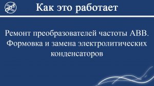 Ремонт преобразователей частоты АВВ. Формовка и замена электролитических конденсаторов.