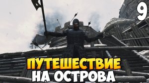 НАПАДЕНИЕ НА ОСТРОВА ➤ Mount & Blade 2: Bannerlord #9