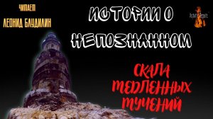 Истории о Непознанном: СКАЛА МЕДЛЕННЫХ МУЧЕНИЙ