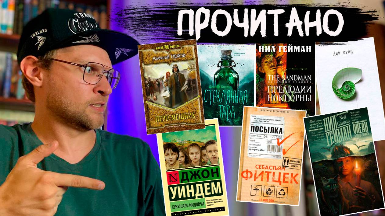 ПРОЧИТАНО | НИЛ ГЕЙМАН | УИНДЕМ | КУНЦ смотреть онлайн