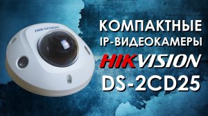 Компактные IP-видеокамеры Hikvision DS 2CD25. Обзор от АйДистрибьют