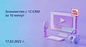 Знакомство с 1С_CRM за 10 минут