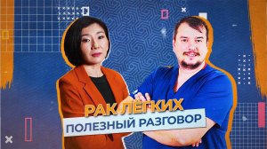 Врач-онколог о раке лёгких. ПОЛЕЗНЫЙ РАЗГОВОР