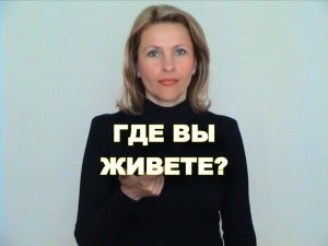 ЖЕСТОВЫЙ ЯЗЫК. ФРАЗЫ. Где вы живете?